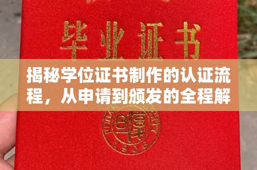 茂南揭秘学位证书制作的认证流程，从申请到颁发的全程解析